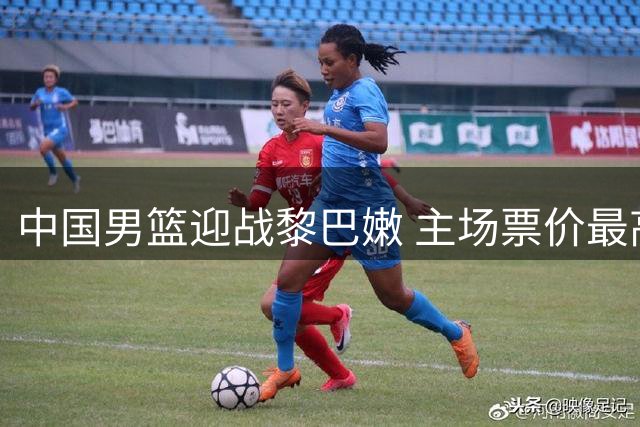 中国男篮迎战黎巴嫩 主场票价最高1880元引热议