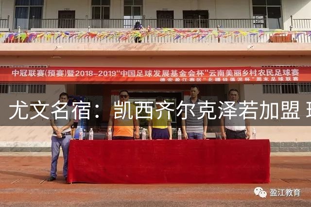 尤文名宿：凯西齐尔克泽若加盟 斑马军团可争冠