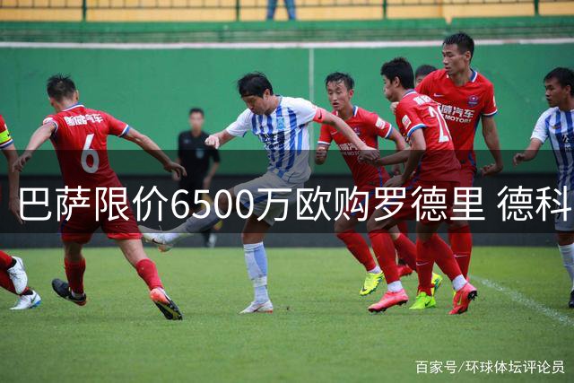 巴萨限价6500万欧购罗德里 德科瞄准米卡塔泽