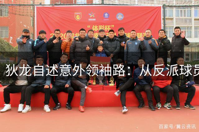 狄龙自述意外领袖路：从反派球员到太阳队核心