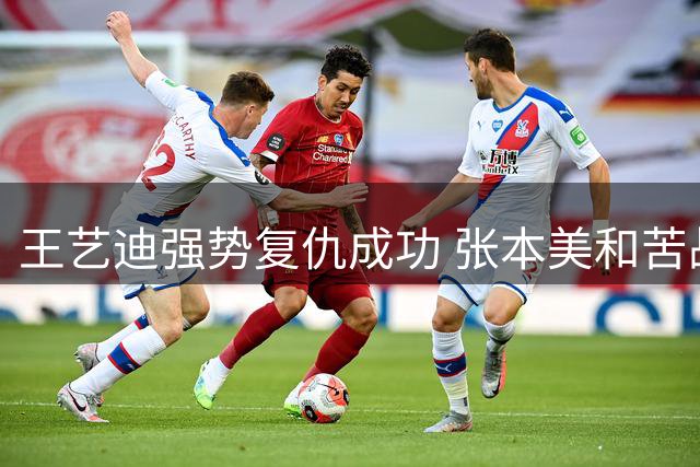 王艺迪强势复仇成功 张本美和苦战难掩失落