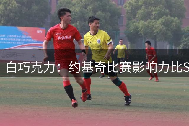 白巧克力：约基奇比赛影响力比SGA多得多 但后者有杀手本能