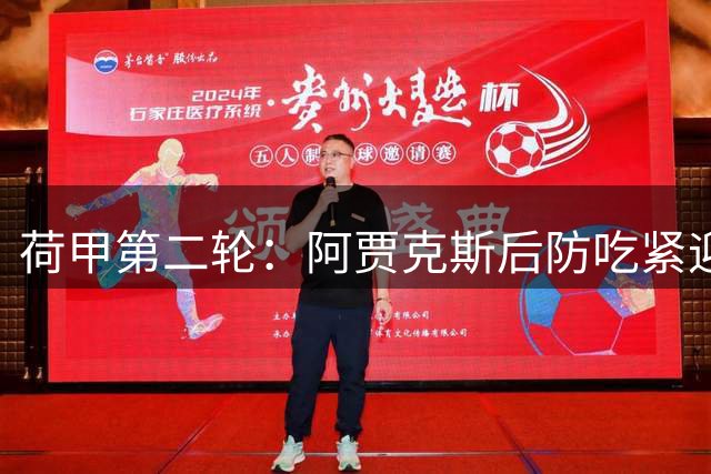 荷甲第二轮：阿贾克斯后防吃紧迎战海伦芬