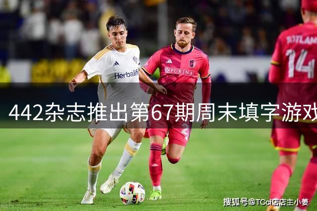 442杂志推出第67期周末填字游戏 23道足球谜题等你来解