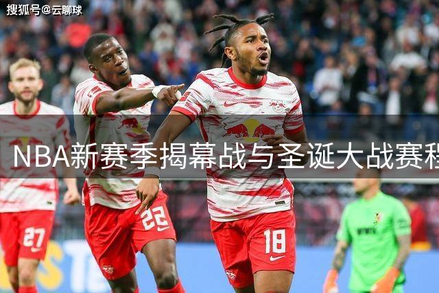 NBA新赛季揭幕战与圣诞大战赛程出炉，詹姆斯将迎战老东家