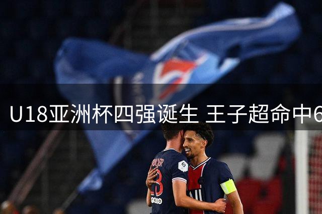 U18亚洲杯四强诞生 王子超命中6记三分贡献25分带队晋级